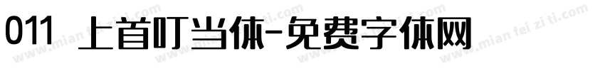 011 上首叮当体字体转换